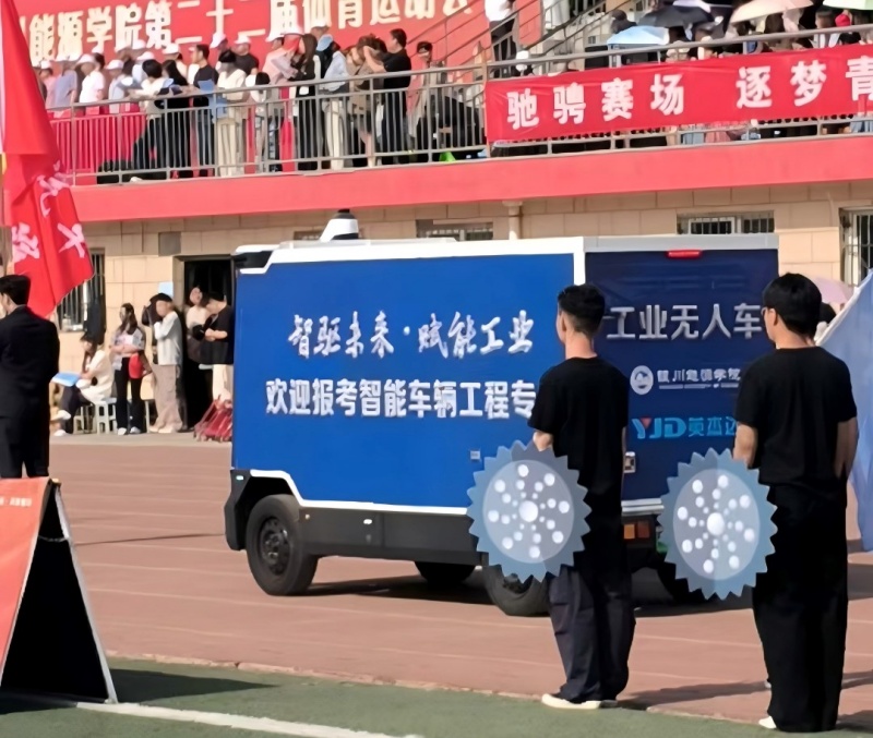 智驱校园，赋能青春｜英杰达工业无人车亮相银川能源学院运动会！
