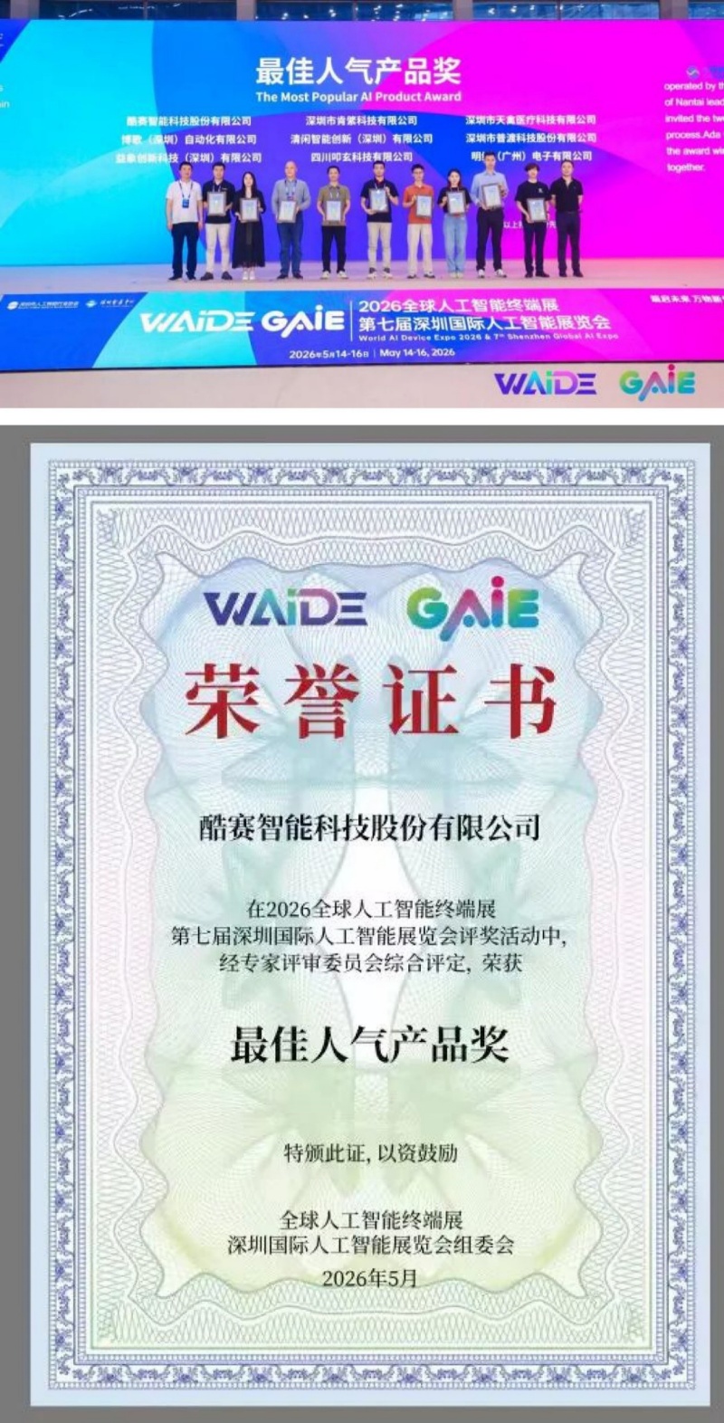 酷赛智能：亮相全球人工智能终端展，AI产品斩获大奖