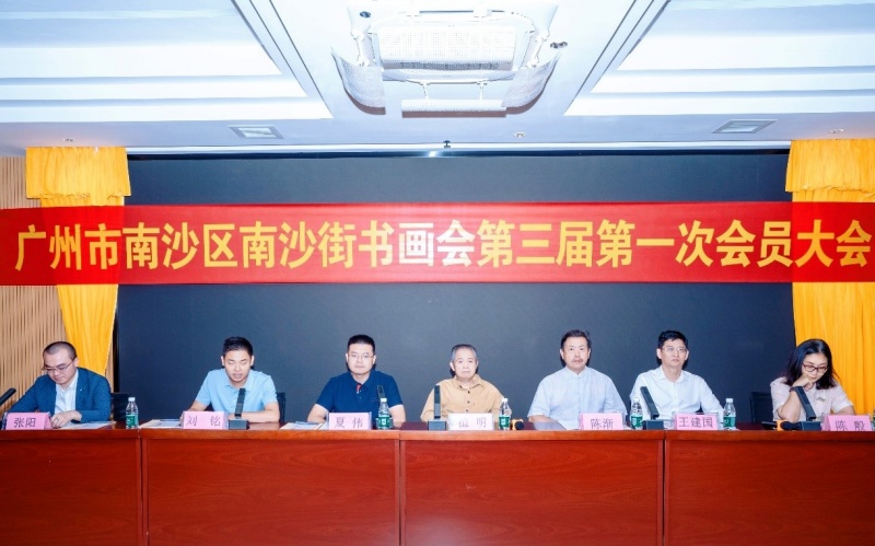 翰墨传薪火,丹青绘新程|南沙街书画会第三届第一次会员会举行