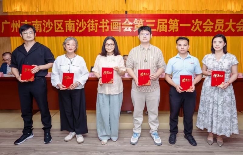 翰墨传薪火,丹青绘新程|南沙街书画会第三届第一次会员会举行