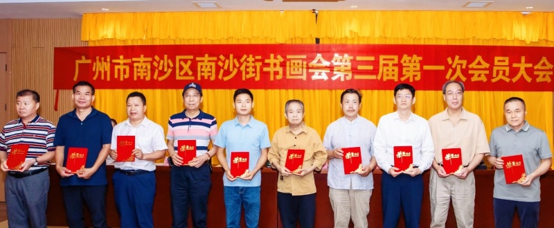 翰墨传薪火,丹青绘新程|南沙街书画会第三届第一次会员会举行