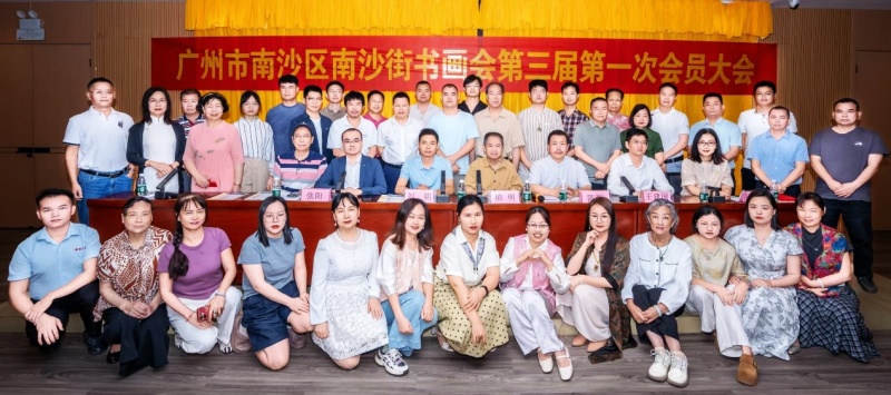 翰墨传薪火,丹青绘新程|南沙街书画会第三届第一次会员会举行