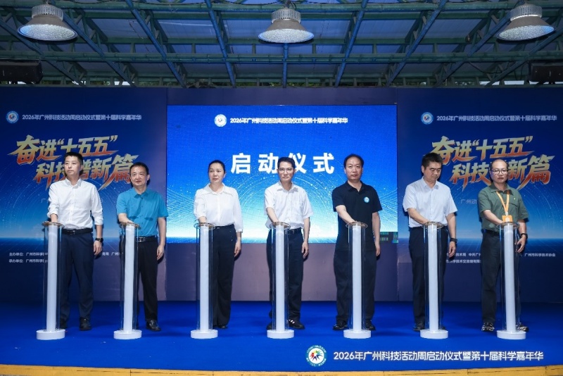 燃动科技活力,共启创新篇章|2026年广州科技活动周盛大启幕
