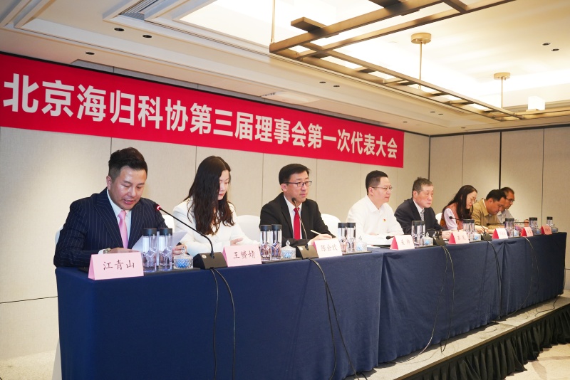 北京海归科协第三届理事会第一次代表大会召开