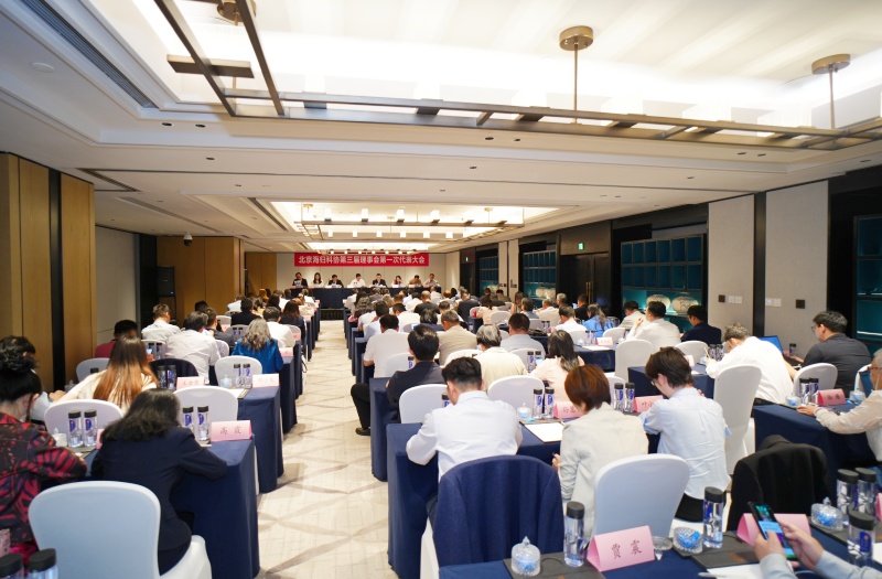 北京海归科协第三届理事会第一次代表大会召开