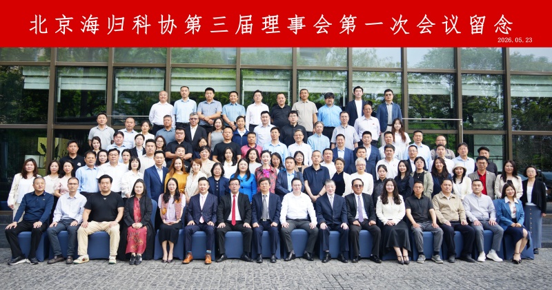 北京海归科协第三届理事会第一次代表大会召开