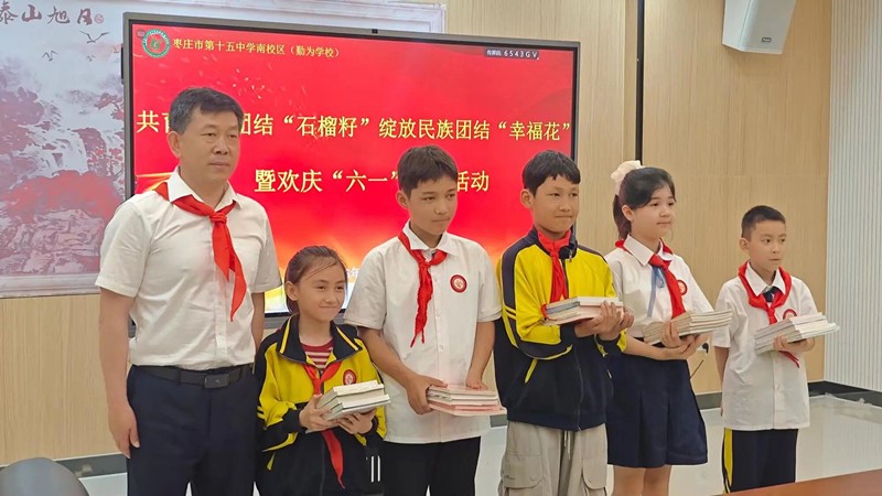山东枣庄:共育民族团结“石榴籽”绽放民族团结“幸福花”暨欢庆“六一”主题活动举办