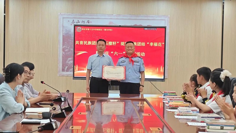 山东枣庄:共育民族团结“石榴籽”绽放民族团结“幸福花”暨欢庆“六一”主题活动举办