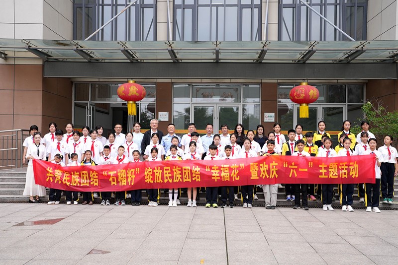 山东枣庄:共育民族团结“石榴籽”绽放民族团结“幸福花”暨欢庆“六一”主题活动举办