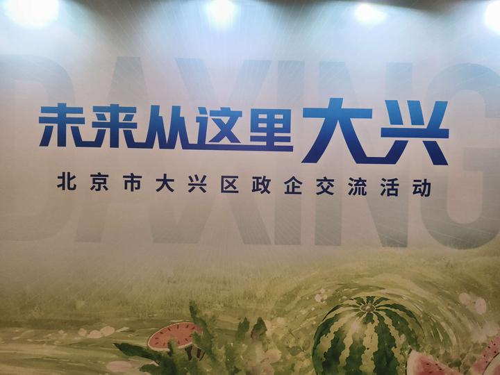 未来从这里大兴!北京大兴区举办政企交流活动共促高质量发展