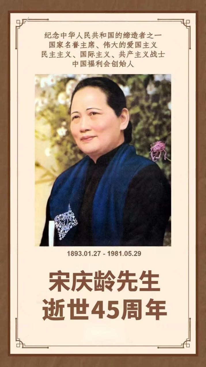 纪念宋庆龄逝世45周年~刘凤珍