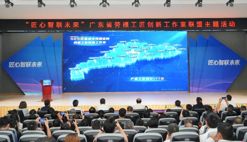 “匠心智联未来”广东省劳模工匠创新工作室联盟主题活动在穗举行