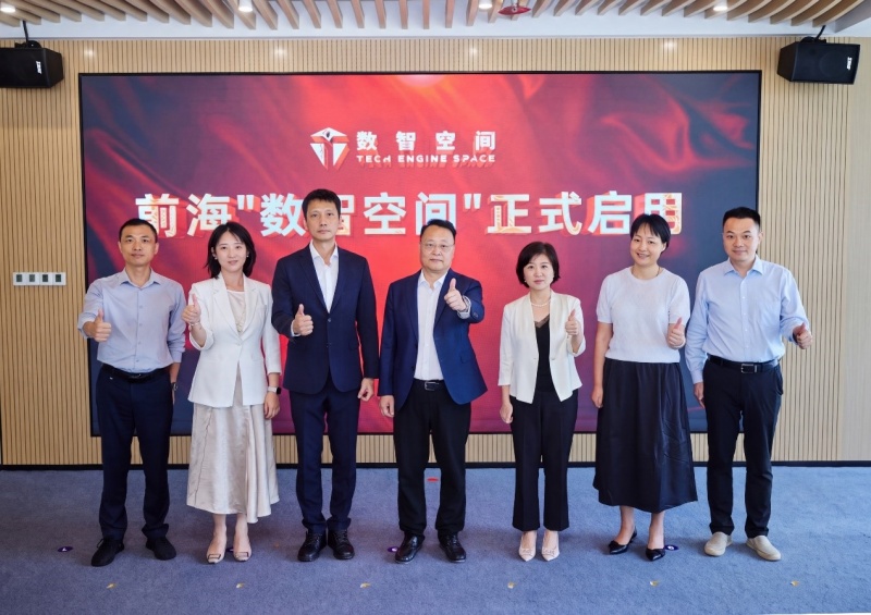 深圳前海“数智空间”启用,首批12家科技企业入驻