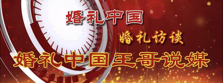【婚礼中国·王哥说媒】 与中国人民大学硕士研究生 对话“大学里的中国婚恋与中国婚礼”