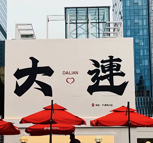 【王哥说媒——大连的历史变迁】从“青泥洼”到“达里尼”到“大连”。。。。。。