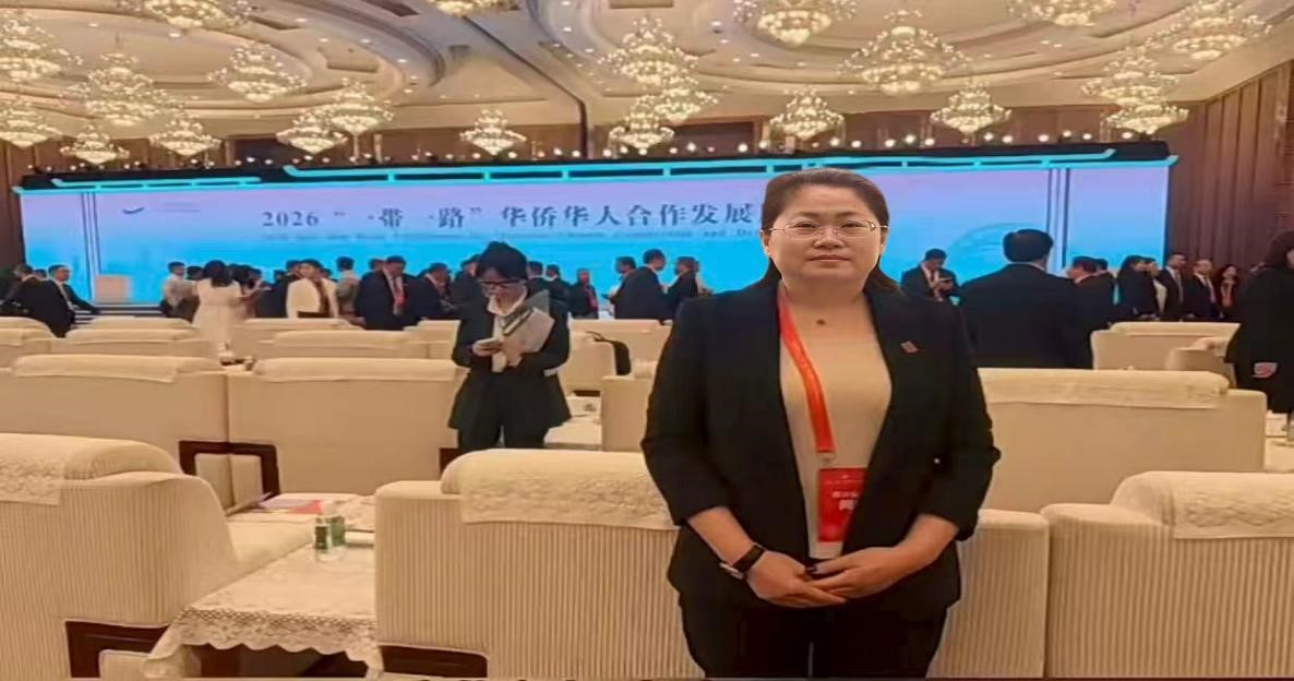 2026“一带一路”华侨华人合作发展大会开幕—刘凤珍博士受邀参会