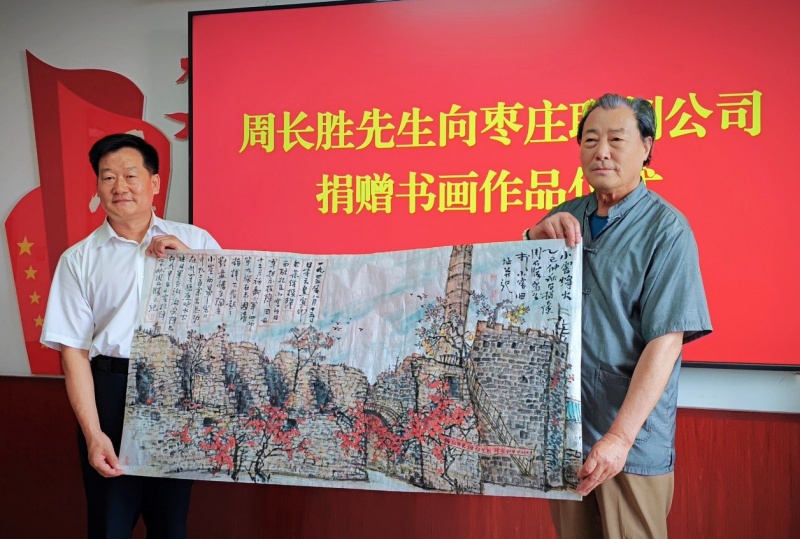 翰墨飘香进联创：周长胜书画捐赠，奏响企业文化新乐章