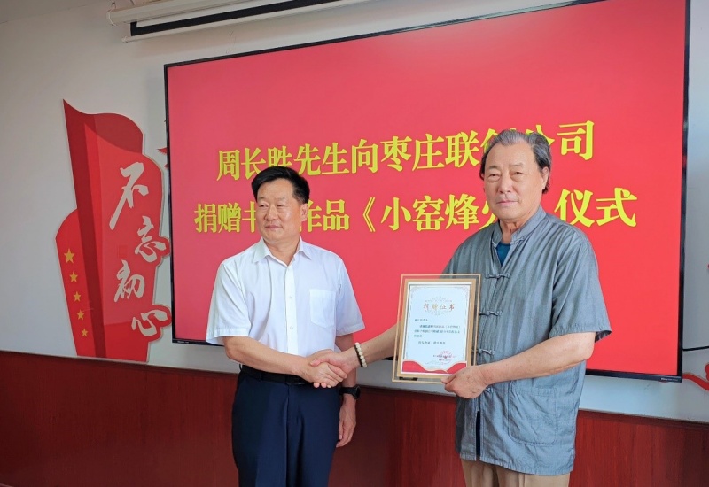 翰墨飘香进联创：周长胜书画捐赠，奏响企业文化新乐章