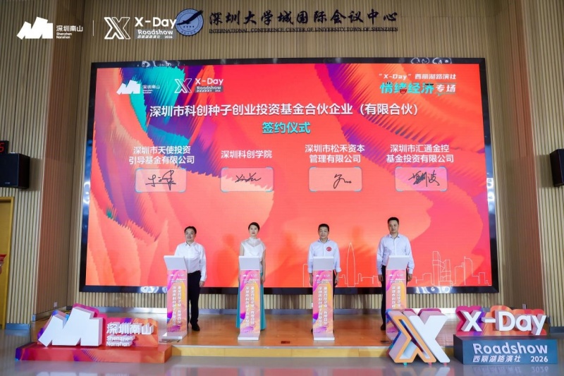 AI硬核科技加速情绪价值变现——“X-Day”西丽湖路演社情绪经济专场成功举办