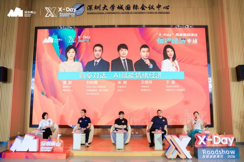 AI硬核科技加速情绪价值变现——“X-Day”西丽湖路演社情绪经济专场成功举办