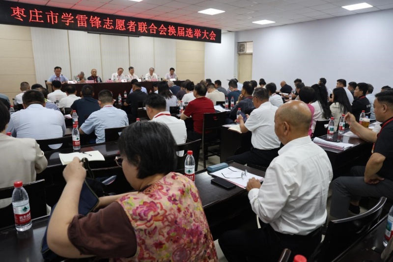赓续雷锋精神 赋能枣庄发展——枣庄市学雷锋志愿者联合会换届选举大会顺利召开