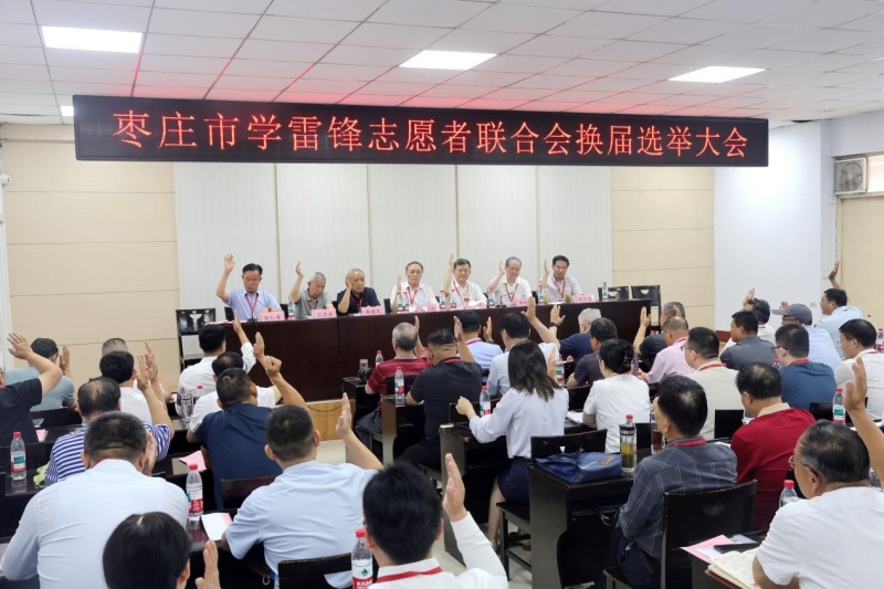 赓续雷锋精神 赋能枣庄发展——枣庄市学雷锋志愿者联合会换届选举大会顺利召开