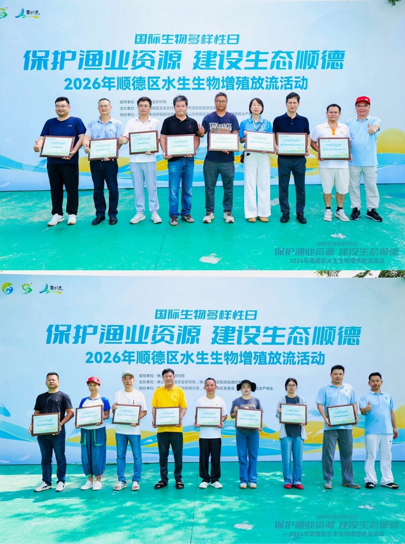 佛山市顺德区成功举办水生生物增殖放流活动