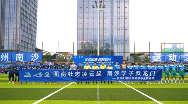 广州南沙区首届“南超”圆满收官