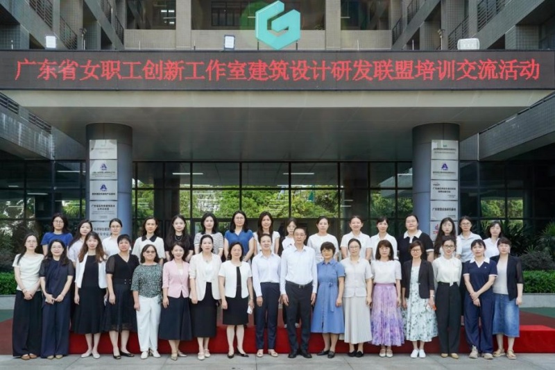 广东女职工创新工作室建筑设计研发联盟培训交流活动举行
