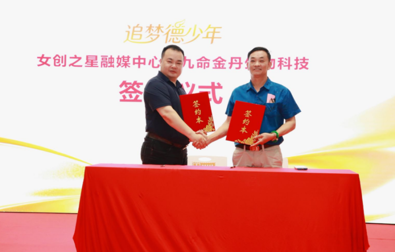 古方养生焕启航,聚力巾帼创未来|九命金丹与女创之星签定合作
