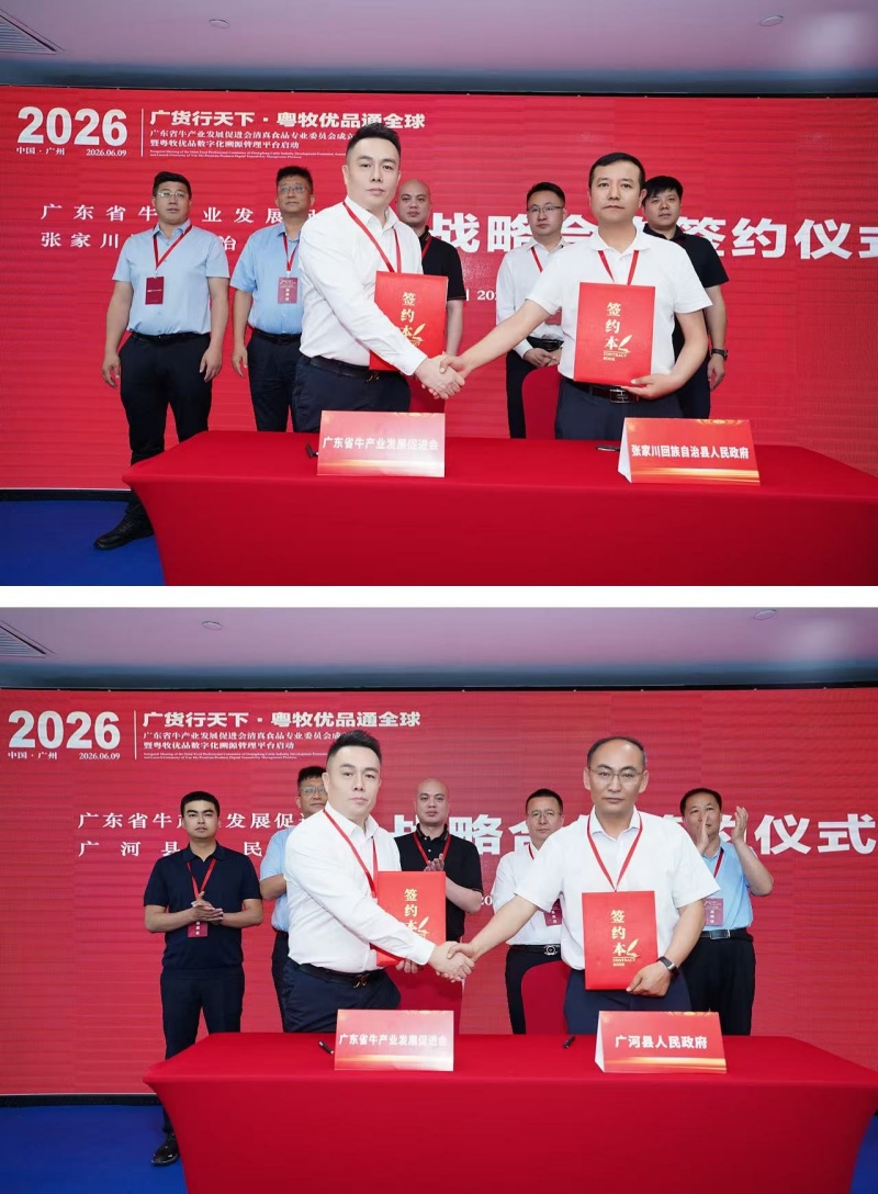 广东省牛产业发展促进会清真食品委员会成立暨“粤牧优品”数字化溯源平台在穗启动