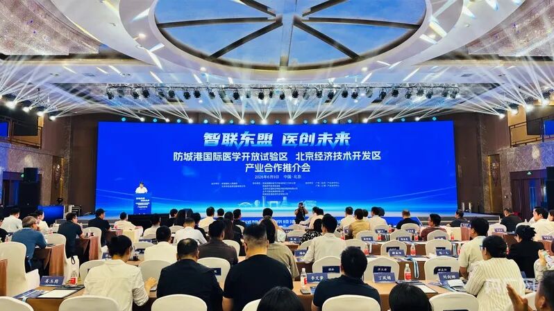 防城港国际医学开放试验区—北京经济技术开发区产业合作推介会举办