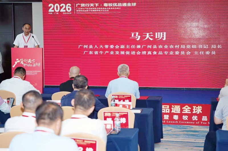“粤牧优品”之牛肉出海焕新:标准+溯源|粤牧优品溯源平台在穗启动