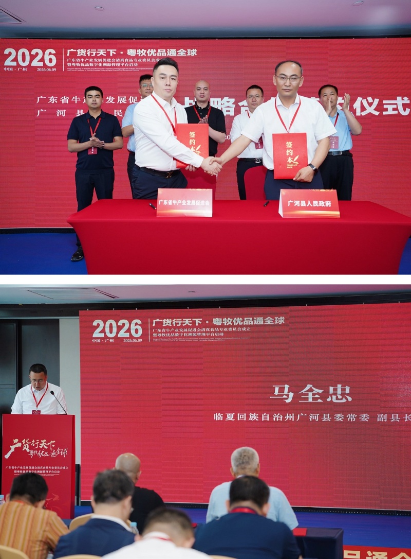 广东省牛产业发展促进会强链:“标准+溯源”织牢牛肉供应链体系