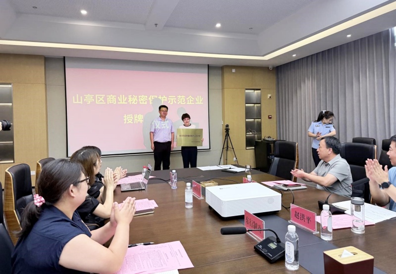 山东省枣庄市山亭区市场监管局 举办山亭区企业商业秘密保护工作暨培训会议