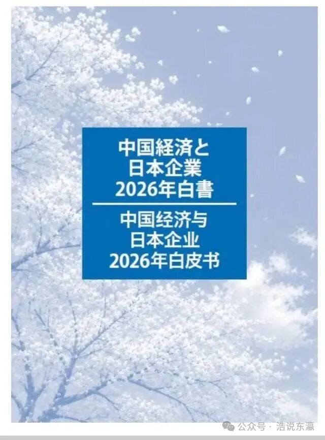 重磅!日企在华白皮书出炉:2026年,我们看到了这3个关键信号