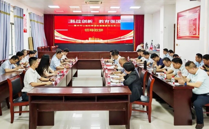 广东省雷州市“科技创新,教育强国”公益助学捐赠启动仪式举行