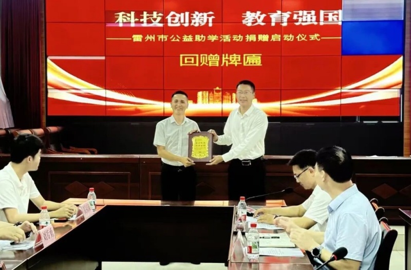 广东省雷州市“科技创新,教育强国”公益助学捐赠启动仪式举行