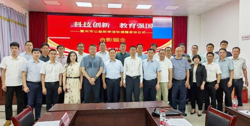 广东省雷州市“科技创新,教育强国”公益助学捐赠启动仪式举行