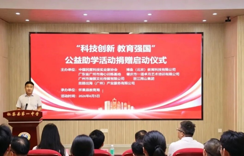 “科技创新・教育强国”公益捐赠落地广东省肇庆市怀集县