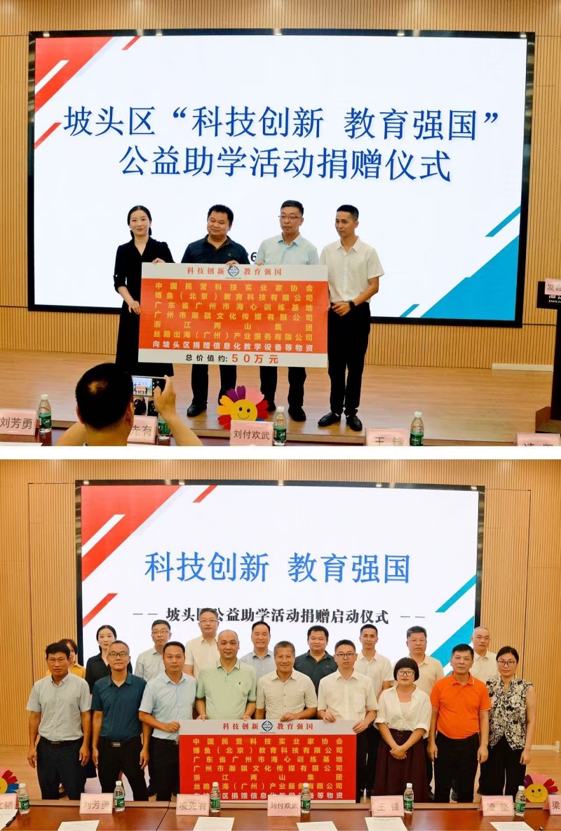 广东省湛江市坡头区举行“科技创新 教育强国”公益助学捐赠启动仪式