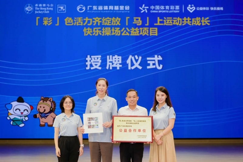 “彩色活力齐绽放,马上运动共成长”|快乐操场公益项目冠军进校园活动走进广州外国语学校
