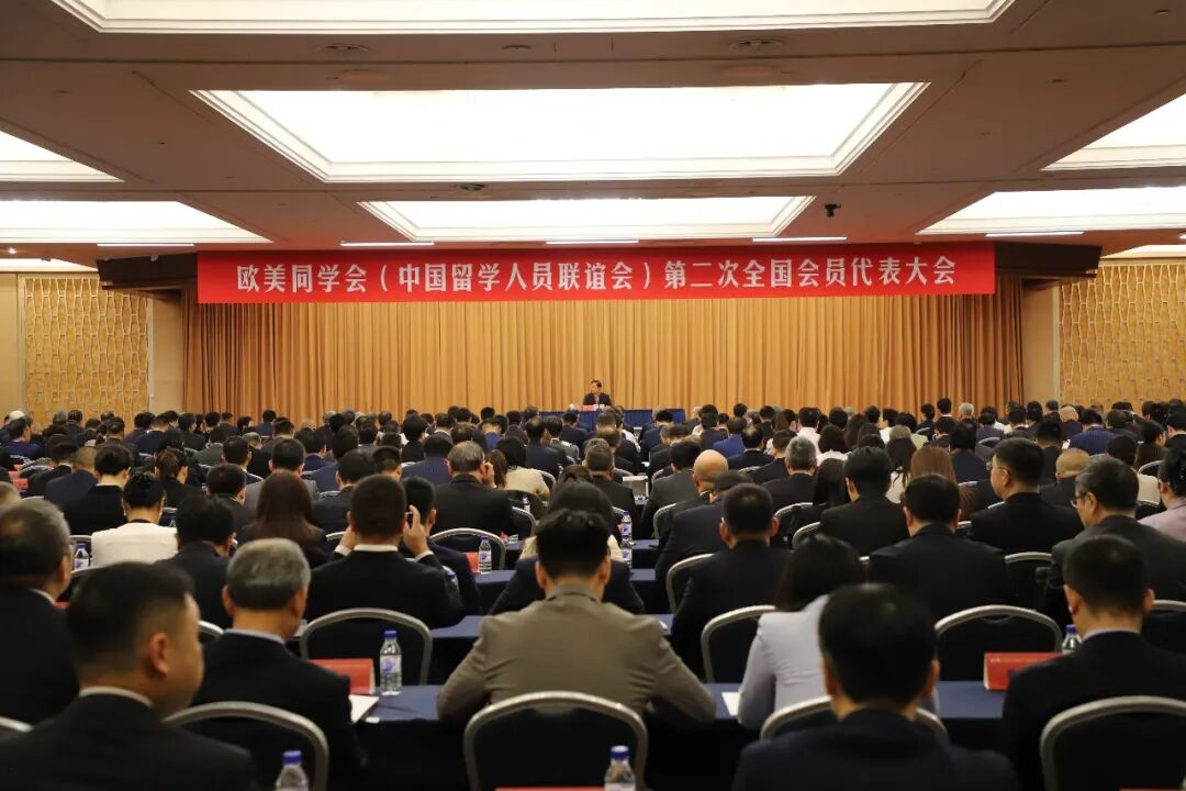 新时代留学人员的集体作答——欧美同学会第二次全国会员代表大会综述
