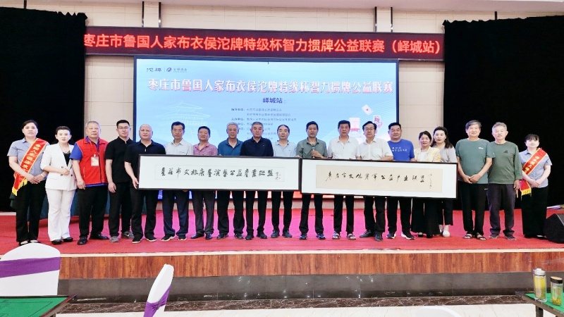 “智力掼牌”燃动枣庄 公益联赛铺就文体产业新征程
