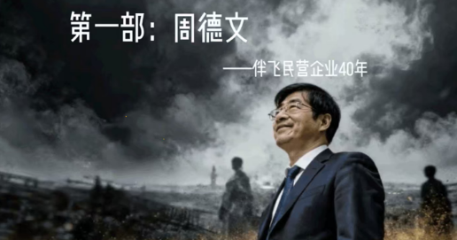 评《周德文传》AI手机短剧纪实价值