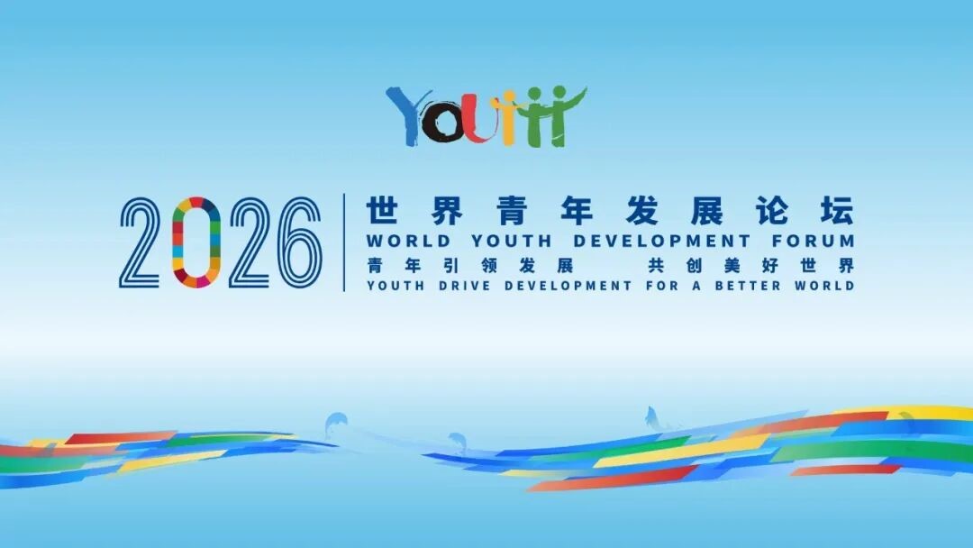 “激荡青春浪潮 共赴发展新程”2026年世界青年发展论坛在 湖北武汉开幕刘凤珍博士受邀参会