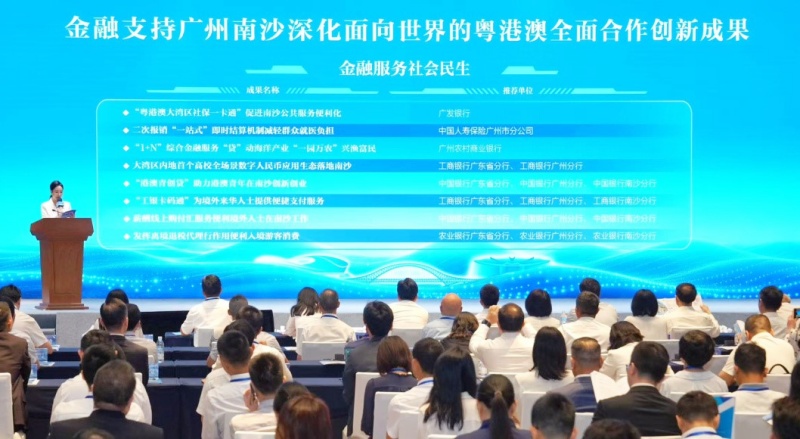 金融支持广州南沙深化面向世界的粤港澳全面合作45项创新成果集中发布