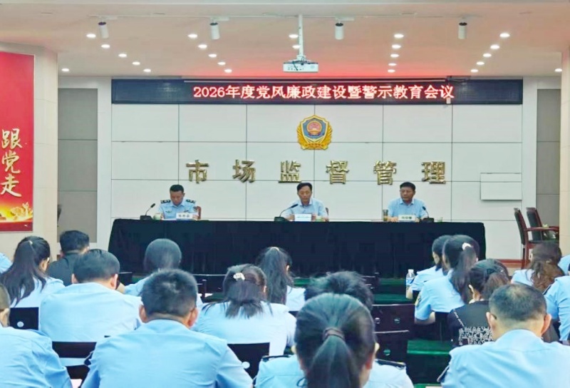 枣庄市山亭区市场监督管理局 召开党风廉政建设暨警示教育会