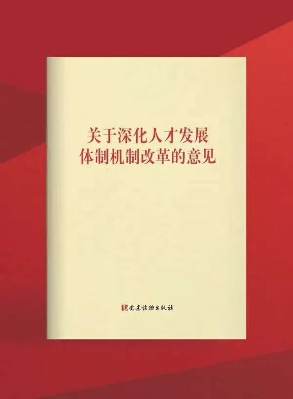 中共中央组织部:以体制机制改革激发人才创新创造活力