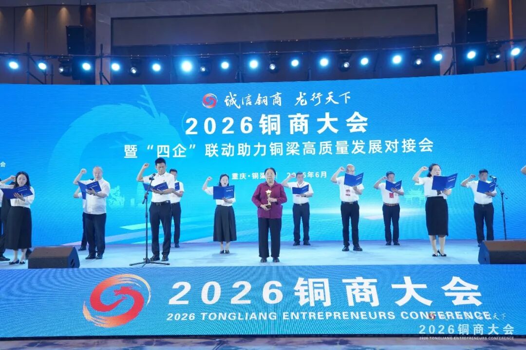 杜小东参加2026铜商大会，借力“一带一路”赋能铜梁对外开放发展